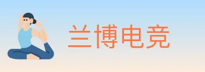 兰博电竞 Logo